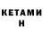 КЕТАМИН ketamine Tomili Jans